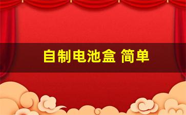 自制电池盒 简单(自己做电池盒)_https://www.jumanxin.com_上交所_第1张